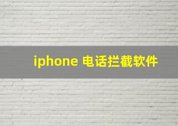 iphone 电话拦截软件